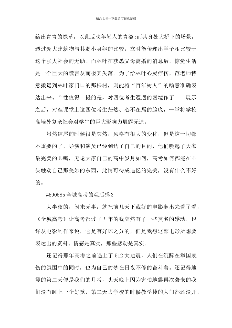 全城高考的观后感5篇_第3页