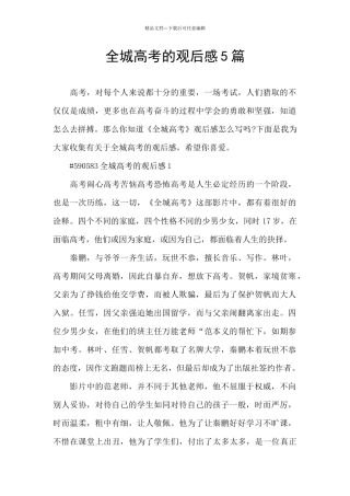 全城高考的观后感5篇