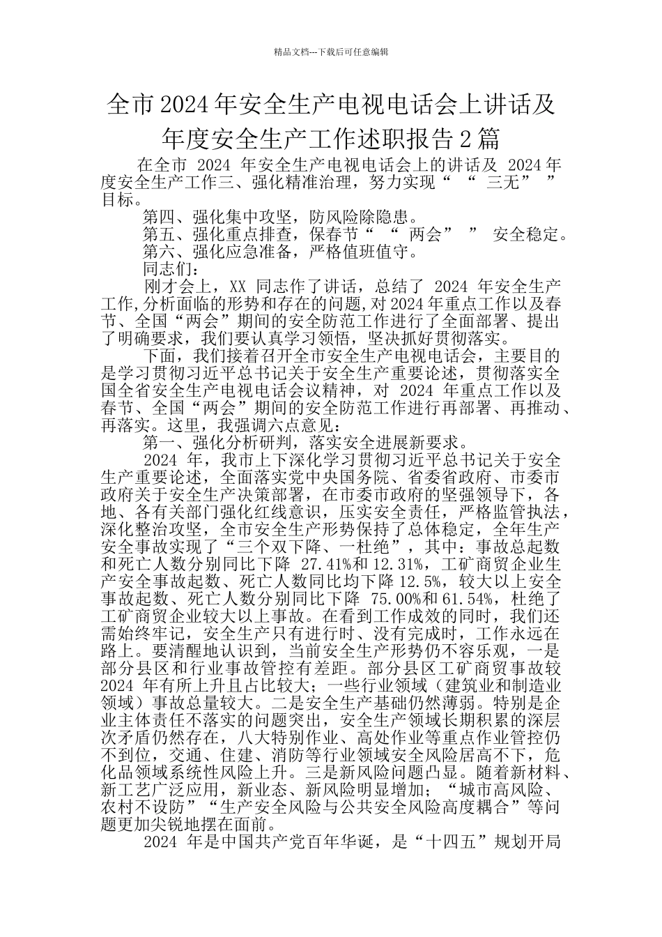 全市2024年安全生产电视电话会上讲话及年度安全生产工作述职报告2篇_第1页