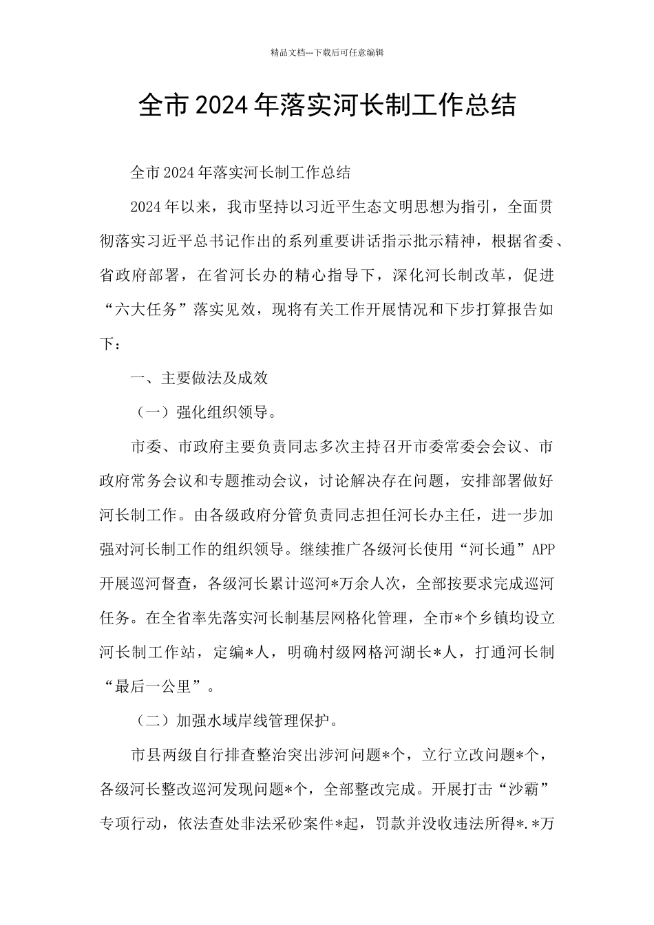 全市2024年落实河长制工作总结_第1页