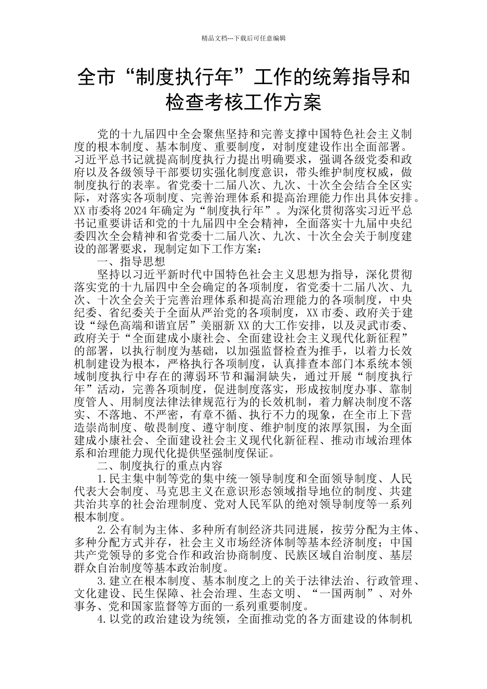全市“制度执行年”工作的统筹指导和检查考核工作方案_第1页