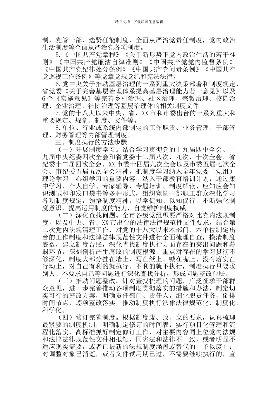 全市“制度执行年”工作的统筹指导和检查考核工作方案_第2页
