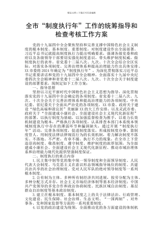 全市“制度执行年”工作的统筹指导和检查考核工作方案