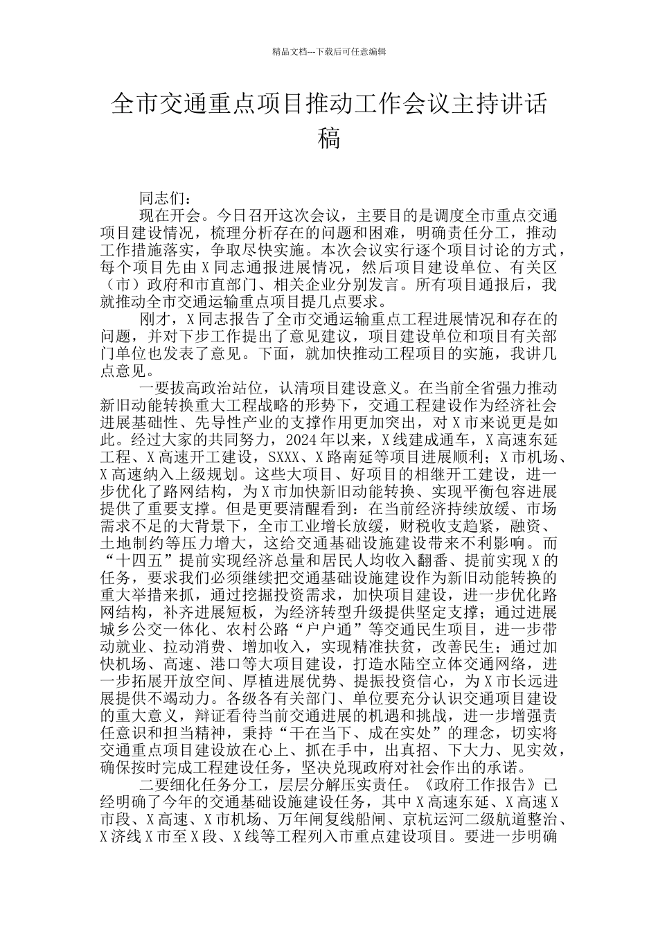 全市交通重点项目推进工作会议主持讲话稿_第1页