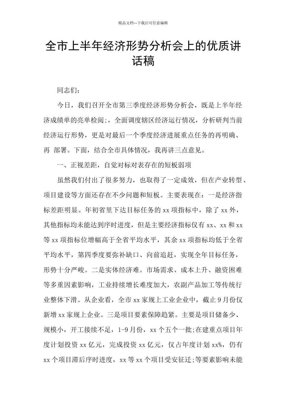全市上半年经济形势分析会上的优质讲话稿_第1页