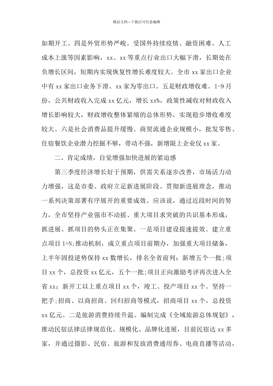 全市上半年经济形势分析会上的优质讲话稿_第2页