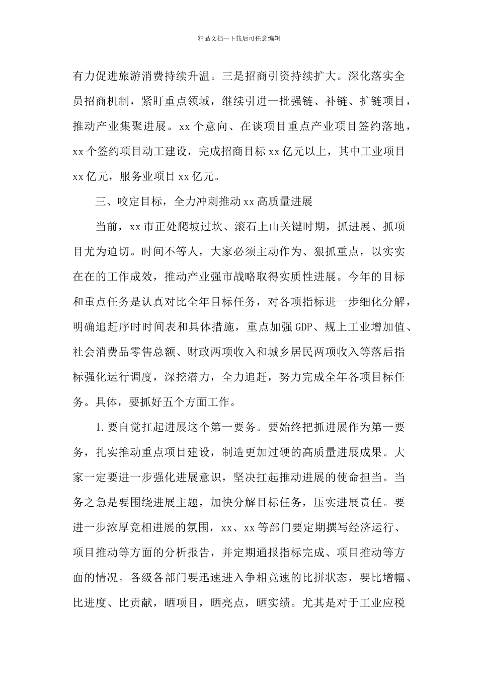 全市上半年经济形势分析会上的优质讲话稿_第3页