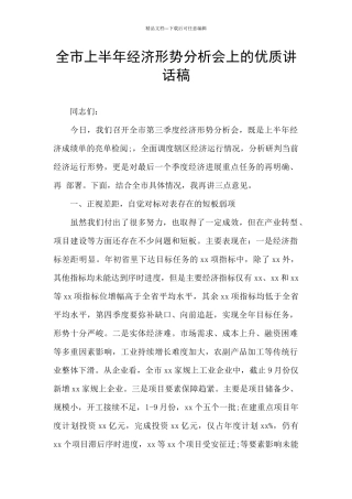 全市上半年经济形势分析会上的优质讲话稿