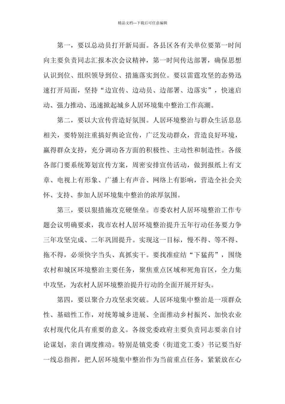 全市人居环境集中整治干干净净过大年活动动员部署会主持词_第3页