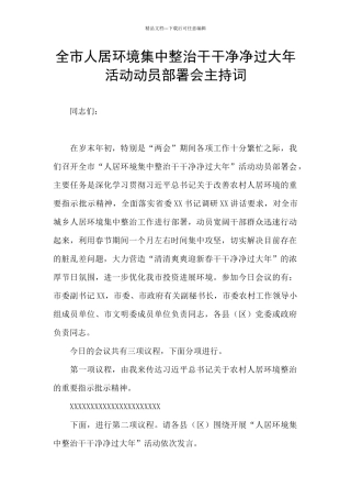 全市人居环境集中整治干干净净过大年活动动员部署会主持词