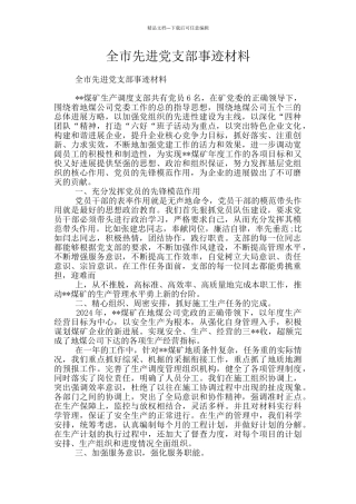全市先进党支部事迹材料