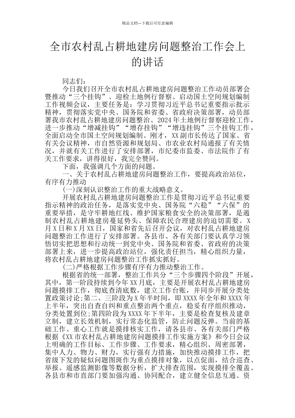 全市农村乱占耕地建房问题整治工作会上的讲话_第1页