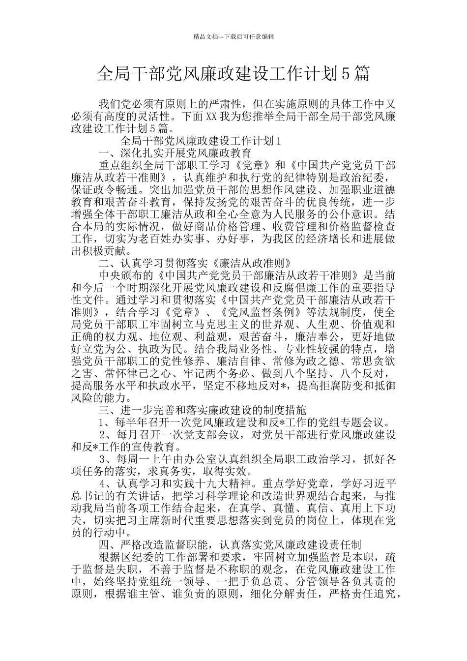 全局干部党风廉政建设工作计划5篇_第1页