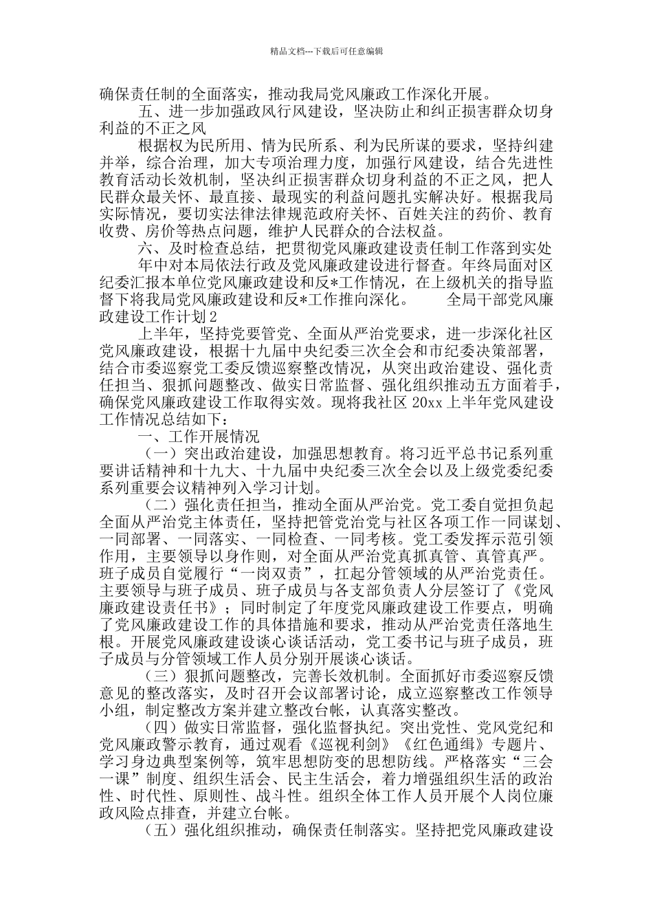 全局干部党风廉政建设工作计划5篇_第2页