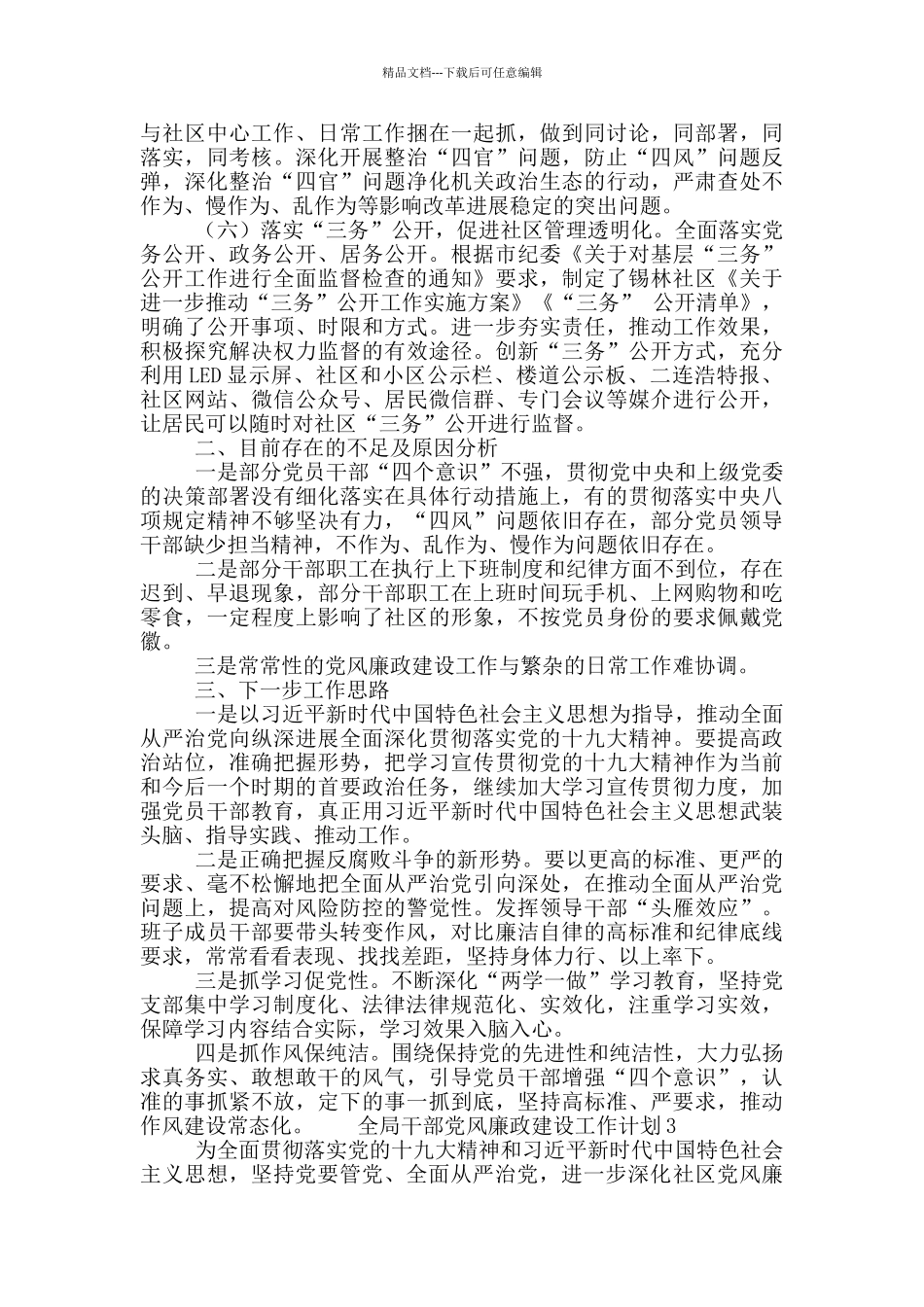 全局干部党风廉政建设工作计划5篇_第3页