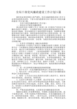 全局干部党风廉政建设工作计划5篇
