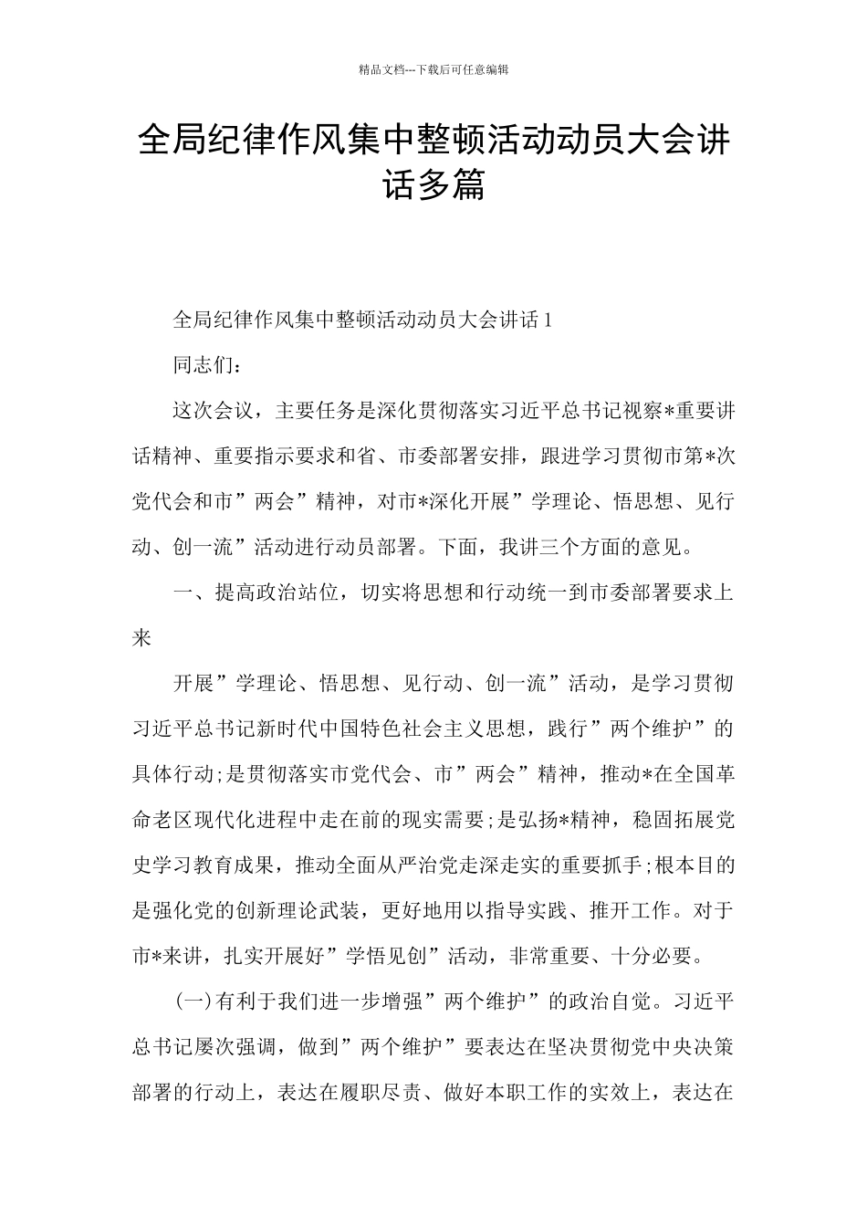全局纪律作风集中整顿活动动员大会讲话多篇_第1页