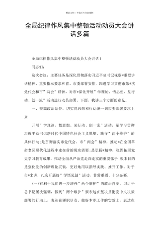 全局纪律作风集中整顿活动动员大会讲话多篇
