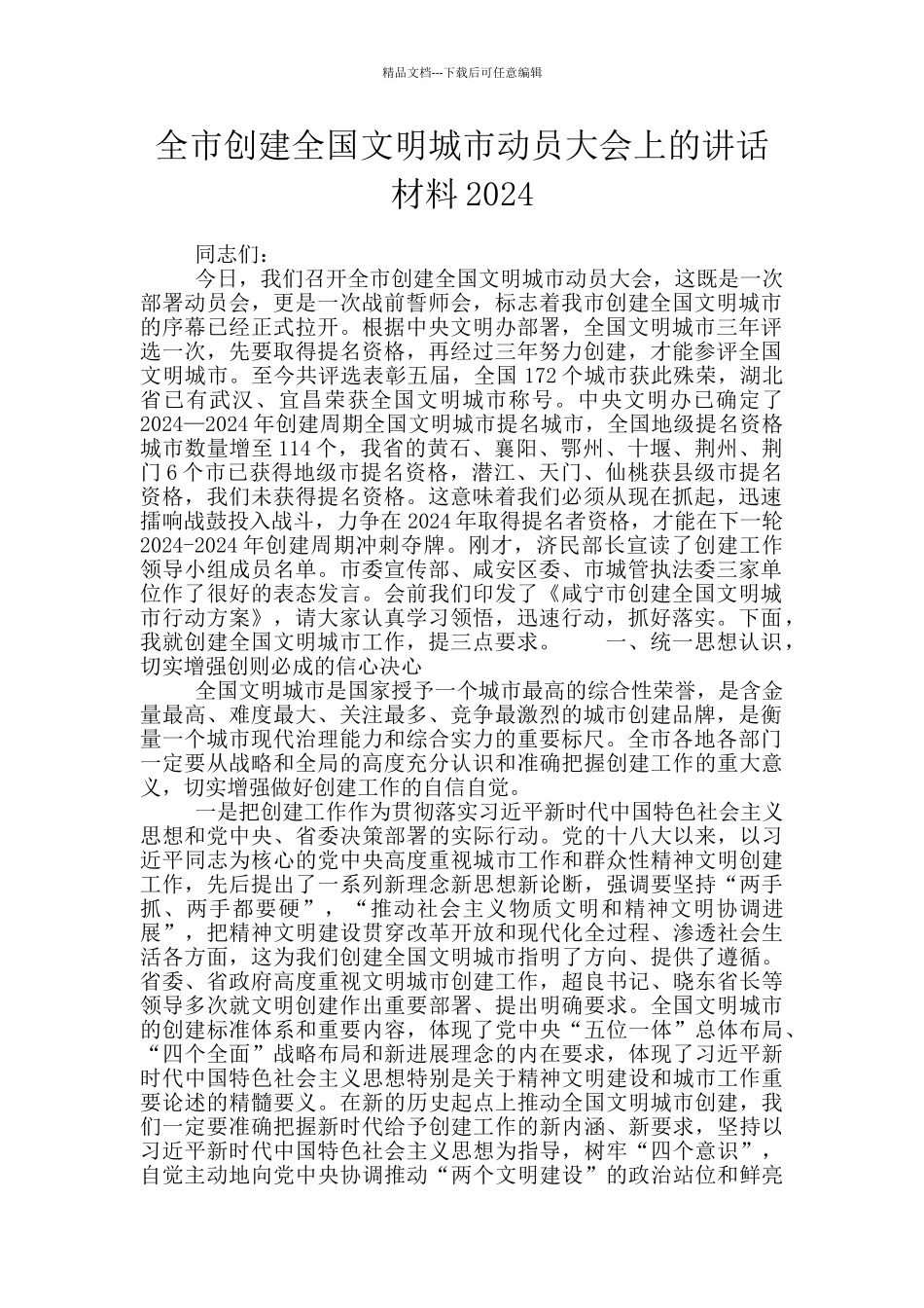 全市创建全国文明城市动员大会上的讲话材料2024_第1页