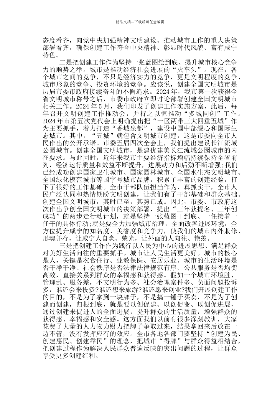 全市创建全国文明城市动员大会上的讲话材料2024_第2页