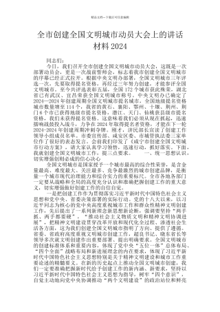 全市创建全国文明城市动员大会上的讲话材料2024