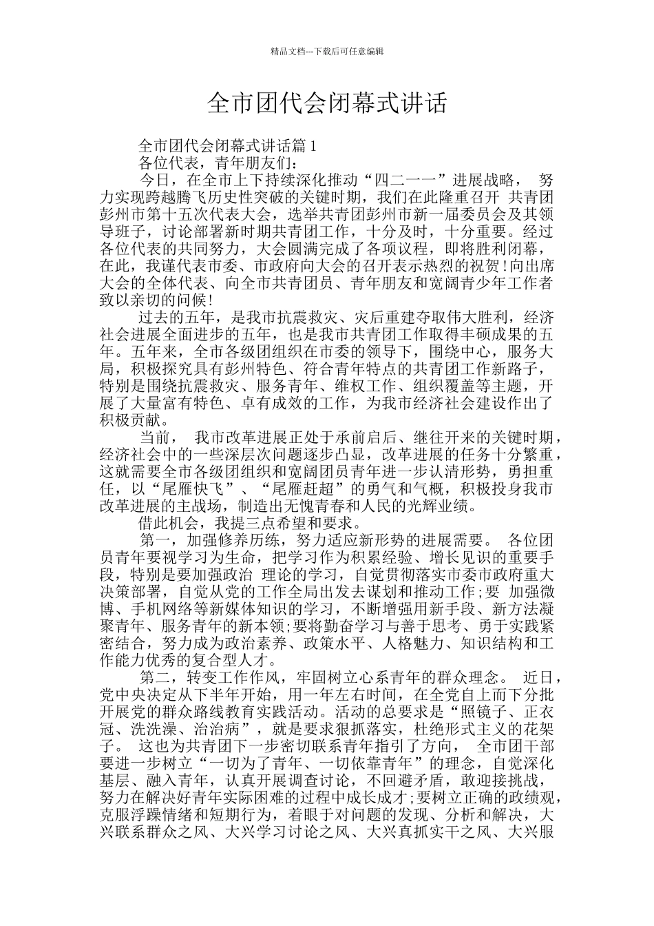 全市团代会闭幕式讲话_第1页