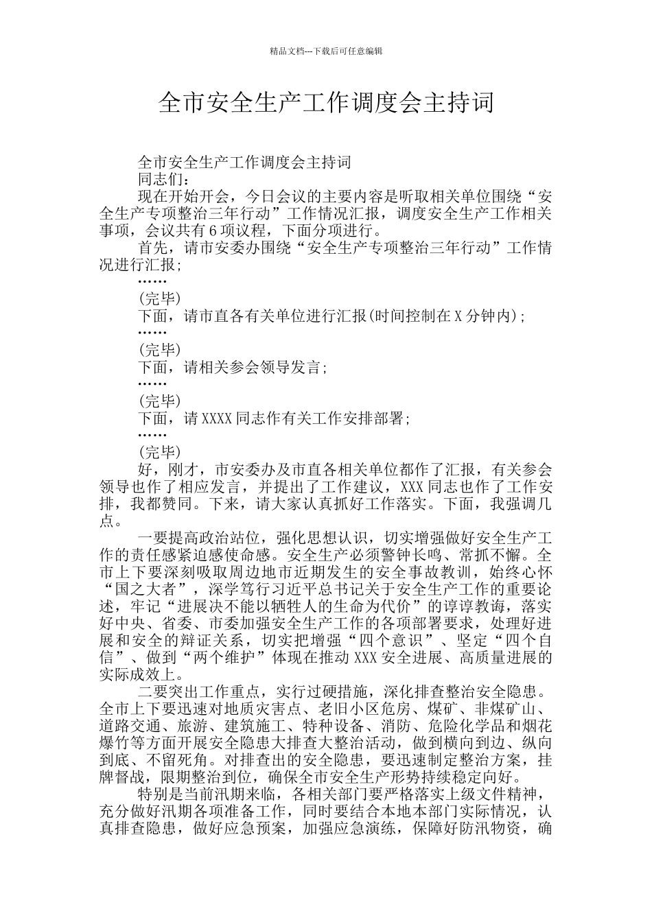 全市安全生产工作调度会主持词_第1页