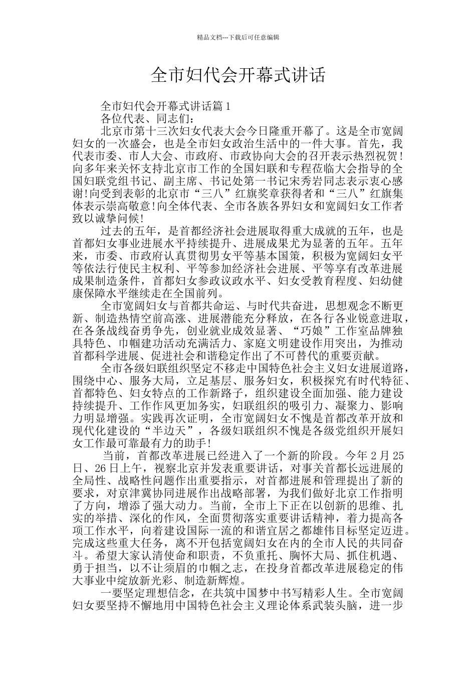 全市妇代会开幕式讲话_第1页