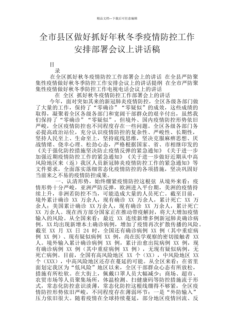 全市县区做好抓好年秋冬季疫情防控工作安排部署会议上讲话稿_第1页