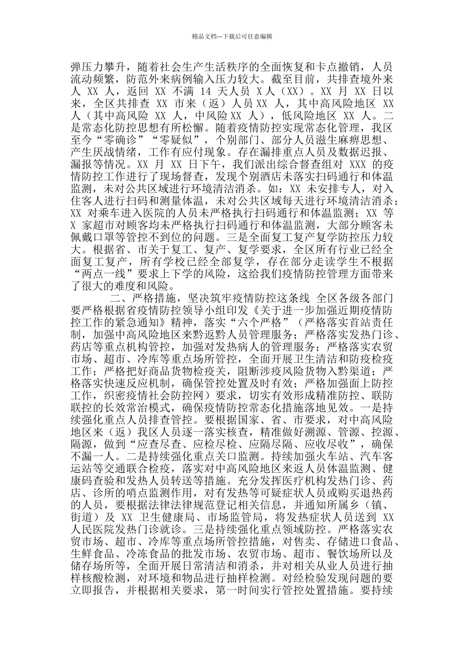 全市县区做好抓好年秋冬季疫情防控工作安排部署会议上讲话稿_第2页