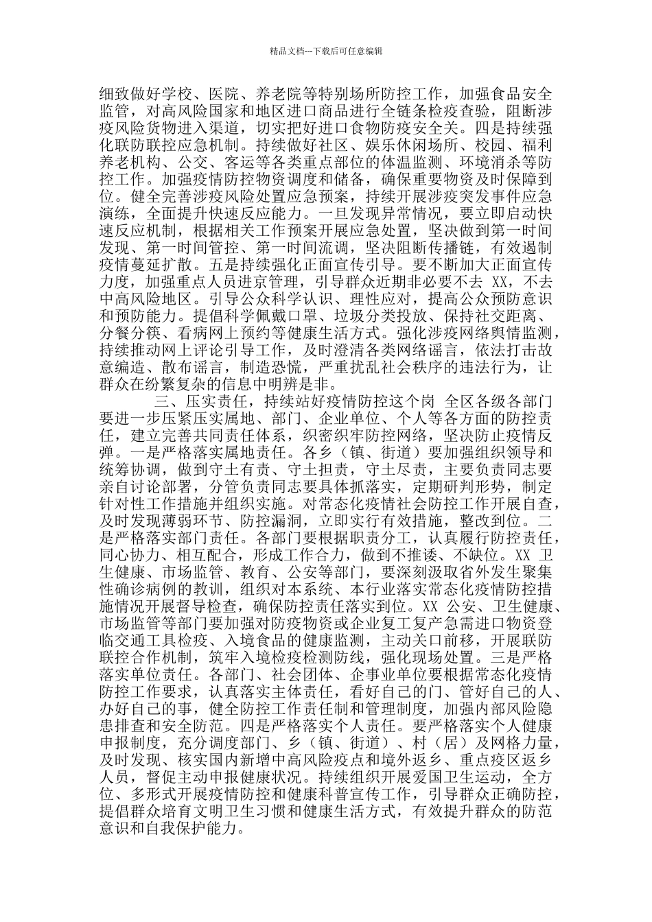 全市县区做好抓好年秋冬季疫情防控工作安排部署会议上讲话稿_第3页