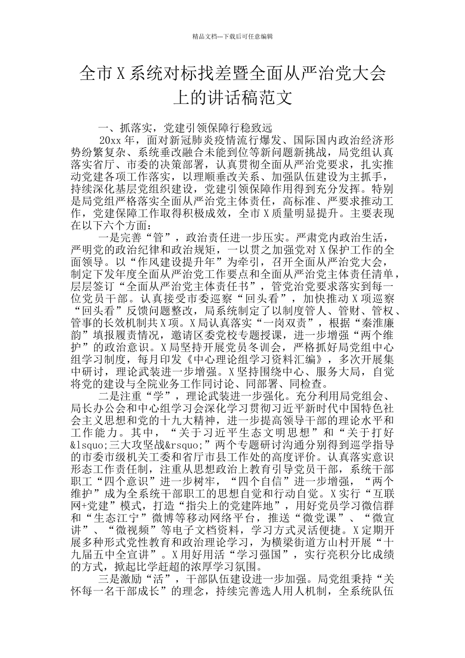 全市X系统对标找差暨全面从严治党大会上的讲话稿范文_第1页