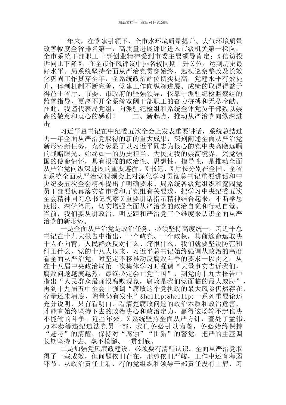 全市X系统对标找差暨全面从严治党大会上的讲话稿范文_第3页