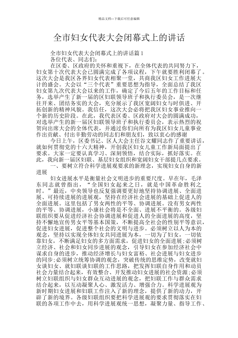 全市妇女代表大会闭幕式上的讲话_第1页