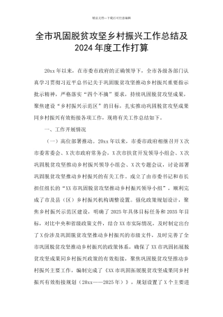 全市巩固脱贫攻坚乡村振兴工作总结及2024年度工作打算