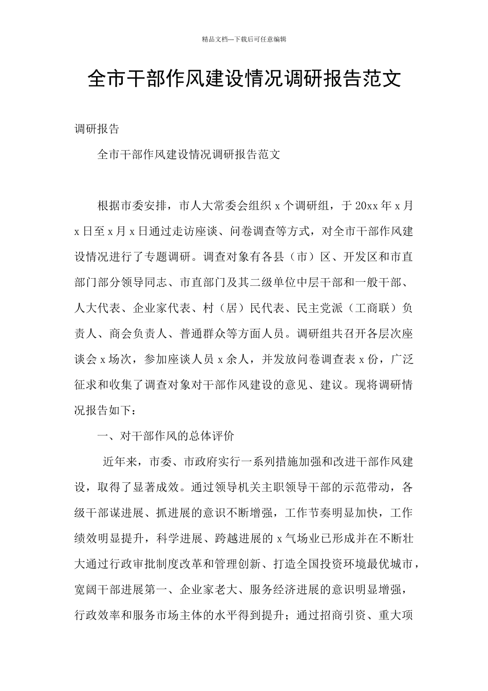 全市干部作风建设情况调研报告范文_第1页