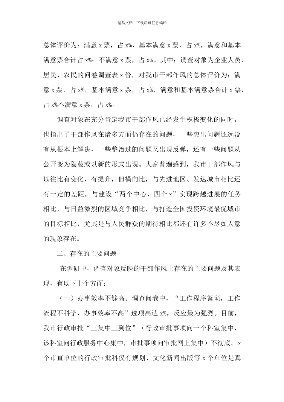 全市干部作风建设情况调研报告范文_第3页