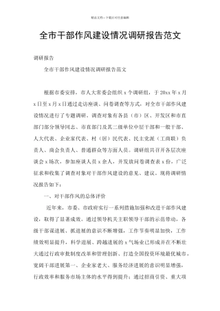 全市干部作风建设情况调研报告范文
