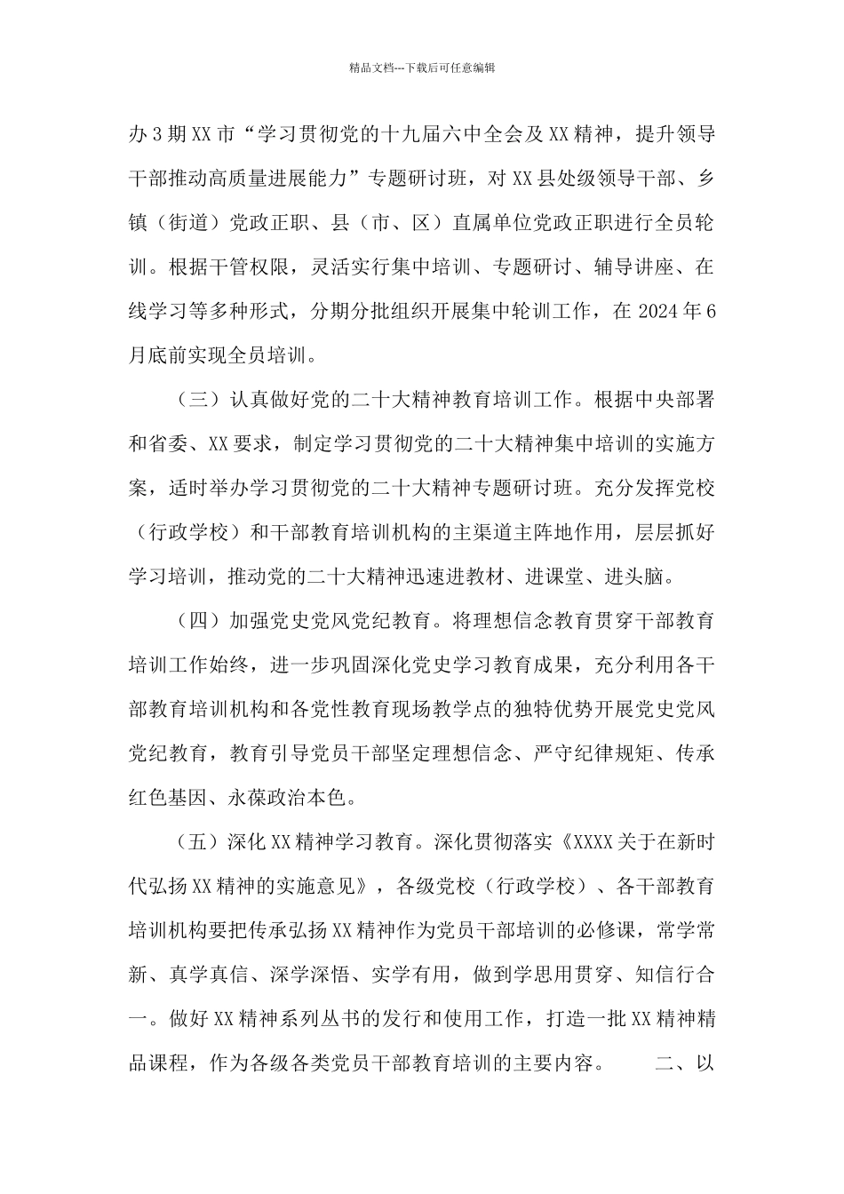 全市干部教育培训工作要点示例_第2页