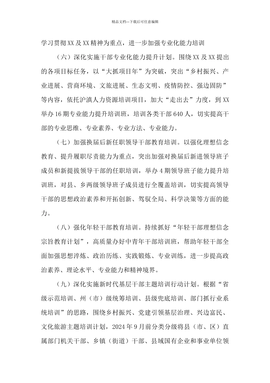 全市干部教育培训工作要点示例_第3页