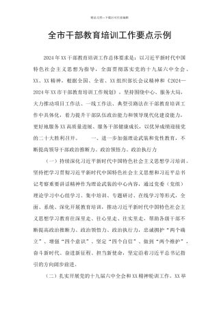 全市干部教育培训工作要点示例