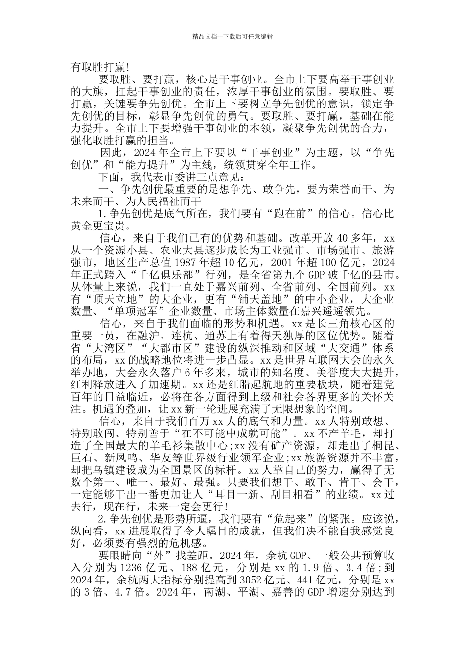 全市干部会议讲话稿_第2页