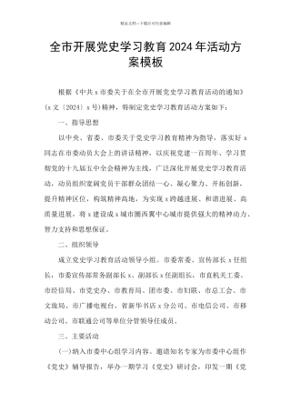 全市开展党史学习教育2024年活动方案模板