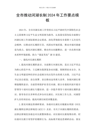 全市推进河湖长制2024年工作要点模板