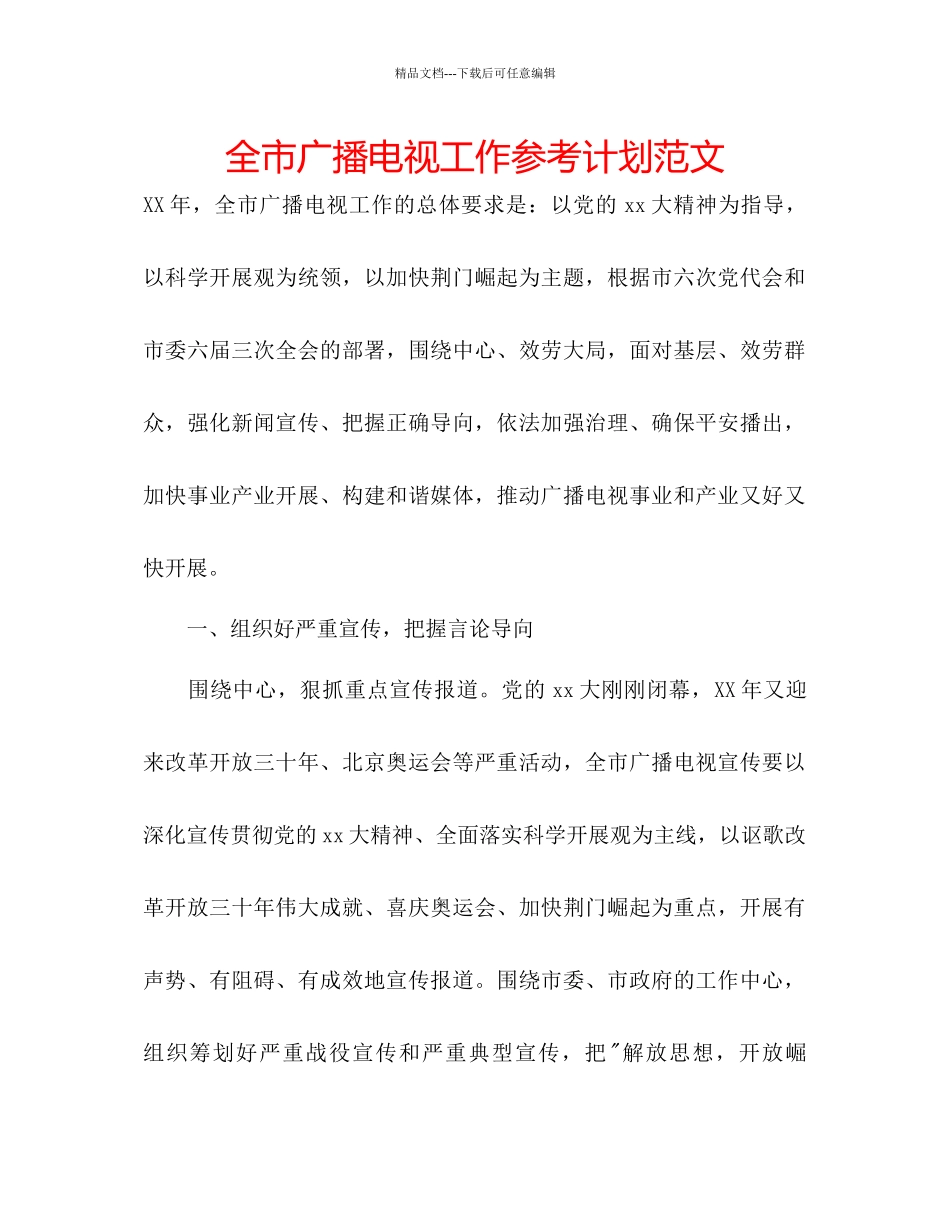 全市广播电视工作参考计划范文_第1页