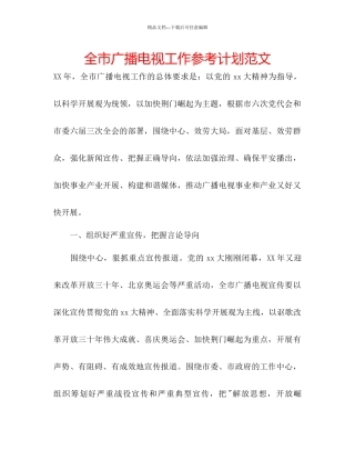全市广播电视工作参考计划范文