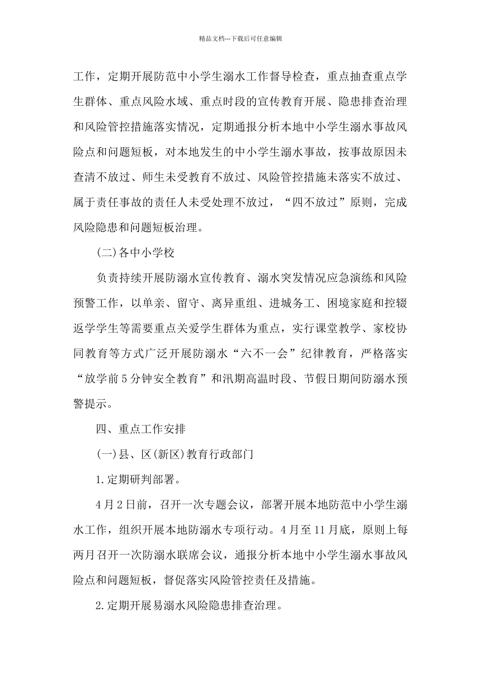 全市开展2024年教育系统防范中小学生溺水专项行动方案_第2页