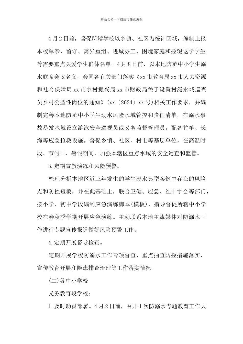 全市开展2024年教育系统防范中小学生溺水专项行动方案_第3页