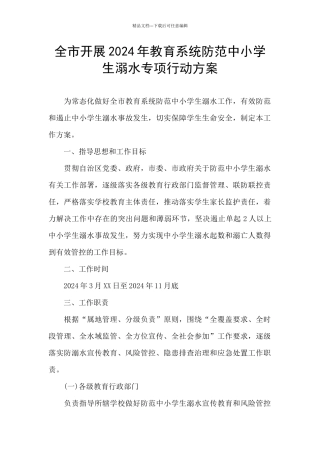 全市开展2024年教育系统防范中小学生溺水专项行动方案
