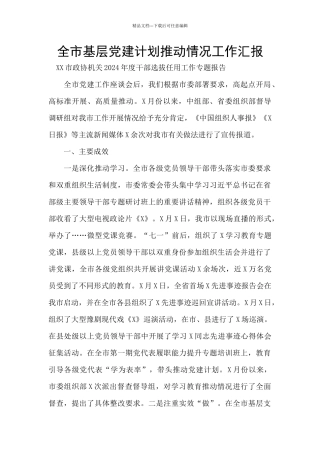 全市基层党建计划推进情况工作汇报